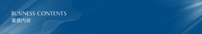 業務内容