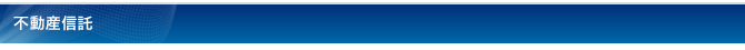 不動産信託