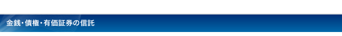 金銭・債権・有価証券の信託