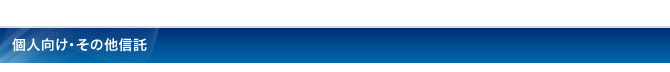 個人向け・その他信託