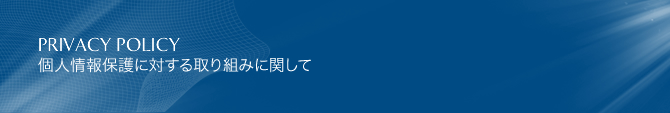 プライバシーポリシー